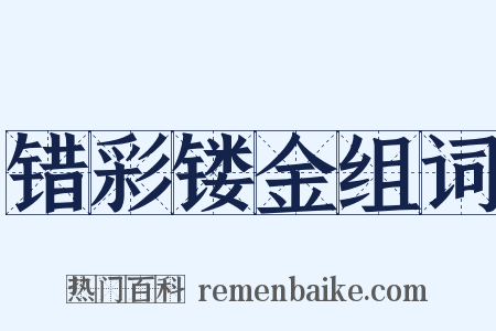 错彩镂金组词是什么意思的图片